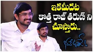 ఇకమీదట కొత్త రాజ్ తరుణ్ ని చూస్తారు - Raj Tarun Latest Interview | TFPC