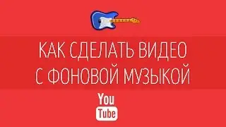 Как добавить фоновую музыку к видео?