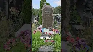 Могила Андрея Панина. Троекуровское кладбище. Бригада. Володя. Каверин. Опер.
