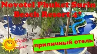 Обзор отеля Novotel Phuket Surin Beach Resort 4* (о.Пхукет, Таиланд). Отзыв про отель