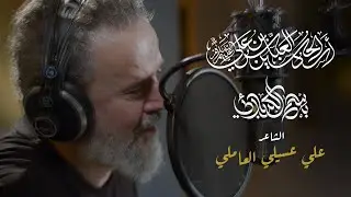 العباس | الحاج باسم الكربلائي