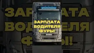 ЗАРПЛАТА ВОДИТЕЛЯ ФУРЫ! Это много или мало?🤔