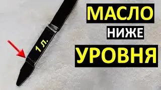 МАСЛО ниже УРОВНЯ - можно ли ехать?