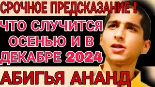 ПОСЛЕДНЕЕ ПРЕДСКАЗАНИЕ ИНДИЙСКОГО МАЛЬЧИКА АБИГЬИ АНАНД на ОСЕНЬ-ДЕКАБРЬ 2024