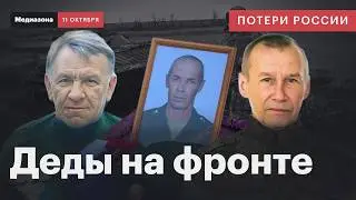 Потери России в войне с Украиной. Добровольцы становятся все старше | Сводка 11 октября 2024