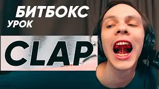 Базовый звук БИТБОКСА Клэп CLAP. Основные виды  | №3 Битбокс уроки