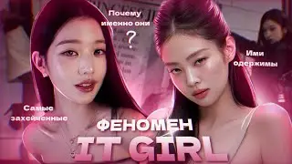 IT GIRL | ГЛАВНЫЕ ЗЛОДЕЙКИ КПОП