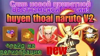 Слив Приватной Вьетнамской версии с 200 Випом | Гайд по регистрации | Спины удачи на сайте