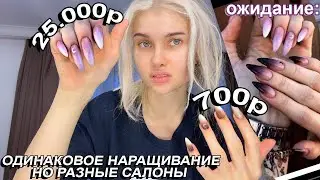 Проверка Наращивания Ногтей 💅🏻 В САМОМ ДОРОГОМ И САМОМ ДЕШЕВОМ САЛОНЕ