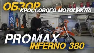 Полный ОБЗОР кроссового мотоцикла PROMAX INFERNO 380 от магазина X-MOTORS!