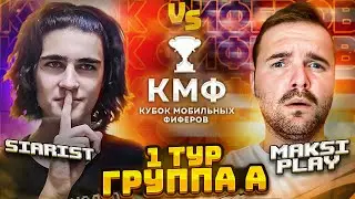 SIARIST VS MAKSIPLAY - КУБОК МОБИЛЬНЫХ ФИФЕРОВ 1 ТУР | FIFA MOBILE 22