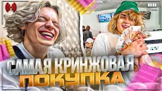 САМАЯ КРИНЖОВАЯ ПОКУПКА С РОСТИКОМ И ЭКСАЙЛОМ | УГАРНАЯ ПРОГУЛКА