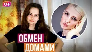 ОБМЕН ДОМАМИ - Что не так?