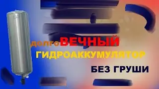 Гидробак без мембраны или вечный гидроаккумулятор