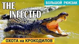 КРОКОДИЛЫ и БОЛЬШОЙ РЮКЗАК ➤ The INFECTED Прохождение #11