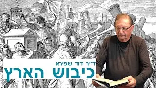 סיפור כיבוש הארץ - דר דוד שפירא - באים אל הפרופסורים  חלק 2 של הסרט