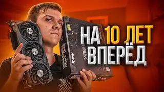 Сборка ПК на 10 лет ВПЕРЕД за 278000 рублей 🔥