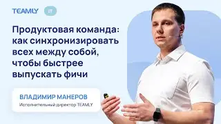 Продуктовая команда: как синхронизировать всех между собой, чтобы быстрее выпускать фичи