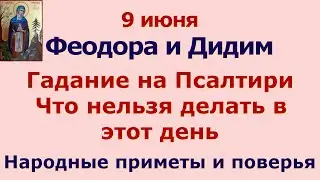 9 июня Федорин день. Гадание на Псалтири. Что нельзя делать в этот день. Народные приметы.