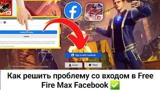 Как исправить проблему со входом в Free Fire Facebook | проблема со входом в фейсбук в free fire