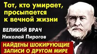 СЕКРЕТНЫЕ ЗАПИСИ Обнаружены Спустя ГОДЫ: Николай Пирогов о ЖИЗНИ после Смерти Карл Юнг о ДРУГОМ Мире