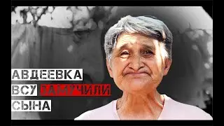 ТРАГИЧЕСКАЯ ИСТОРИЯ СЕМЬИ ИЗ АВДЕЕВКИ//СПЕЦ.ПРОЕКТ. СМОТРЕТЬ ДО КОНЦА.
