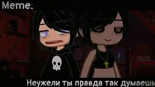 [🥀Неужели ты правда так думаешь🥀][🔥Meme🔥][✨Gacha club✨]