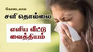 Summer Cold Remedies - Health Tips in Tamil