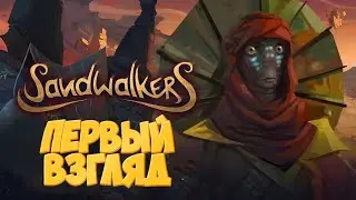 Sandwalkers | Первый взгляд на караванный рогалик