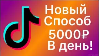 ✅КАК ЗАРАБОТАТЬ В ТИК ТОК НОВЫЙ СПОСОБ 2022