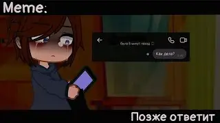 [🥀Позже ответ🥀][🔥Meme🔥][✨Gacha club✨]