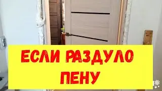 Что делать если двери не закрываются. Если двери раздуло пеной