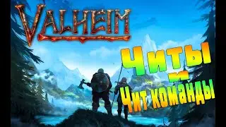 Коды и Консольные Команды в Valheim ➤ Как Пользоваться Cheat Engine ➤ Скачать Трейнер