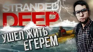 STRANDED DEEP ПРОХОЖДЕНИЕ | УШЕЛ ЖИТЬ ЕГЕРЕМ | ВЫЖИВАНИЕ НА ОСТРОВЕ | STRANDED DEEP Прохождение #1