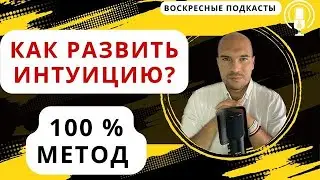 Как развить интуицию? Лучший метод для развития интуиции. Как пробудить интуицию в сложный период?