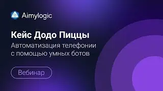 Вебинар: Автоматизация телефонии с помощью умных ботов - Кейс Додо Пиццы