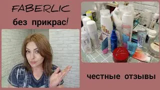 ❤️ FABERLIC БЕЗ ПРИКРАС! ЭТО СТОИТ УСЛЫШАТЬ 💯 ЧЕСТНЫЕ ОТЗЫВЫ