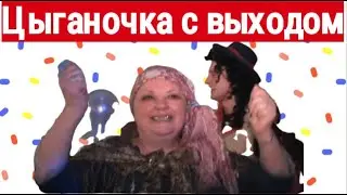 ЦЫГАНОЧКА с ВЫХОДОМ | юмор | ржач | приколы | приколюхи