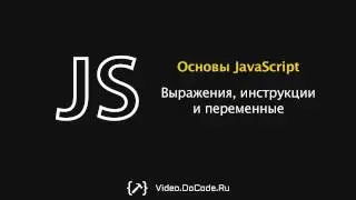 Выражения, инструкции и объявление переменных. Основы JavaScript. DoCode.Ru