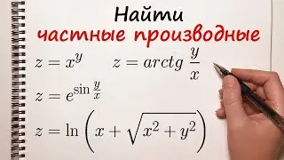 Найти частные производные. Примеры