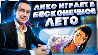 ОНИ ВСЕ МАРИОНЕТКИ?! ПРАКТИЧЕСКИ ПРОШЛИ ИГРУ?! ДМИТРИЙ ЛИКС ПРОХОДИТ БЕСКОНЕЧНОЕ ЛЕТО НА СТРИМЕ!