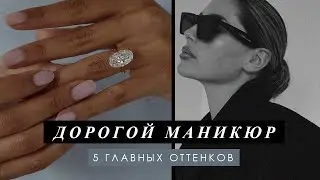 5 САМЫХ ДОРОГИХ ОТТЕНКОВ В МАНИКЮРЕ | Маникюр богатой девушки