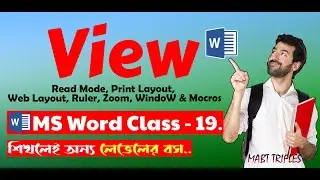 📚 How to Use View Tab । Microsoft Word Tutorial in Bangla । Class   19।