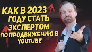 Как в 2023 году стать экспертом по продвижению в YouTube