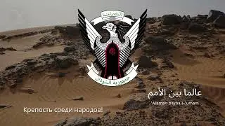 🇸🇩 Гимн Судана – "Naḥnu Jund Allāh Jund al-Waṭan"