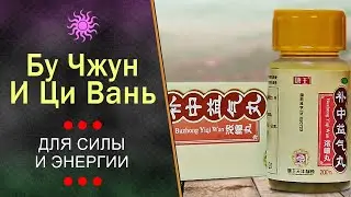 Бу Чжун И Ци Вань (Buzhong Yiqi Wan)  питает жизненную энергию