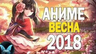 ВЕСЕННИЙ [АНИМЕ СЕЗОН] 2018 / ожидаемые аниме весны 2018