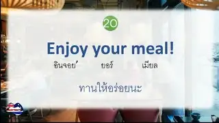 ฝึกพูด ประโยคสั่ง/เสิร์ฟอาหาร ร้านอาหาร ภาษาอังกฤษ