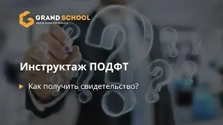 Инструктаж ПОДФТ.  Как получить свидетельство?