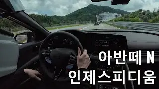 IRL - 아반떼 N 인제스피디움 서킷 (Elantra N Inje Speedium) 2024.08.02